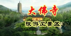 吃奶舔阴中国浙江-新昌大佛寺旅游风景区